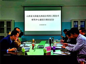 山西省太陽(yáng)能光熱綜合利用工程技術(shù)研究中心建設(shè)方案通過(guò)論證，開(kāi)啟區(qū)域新能源技術(shù)創(chuàng)新與工程服務(wù)新篇章